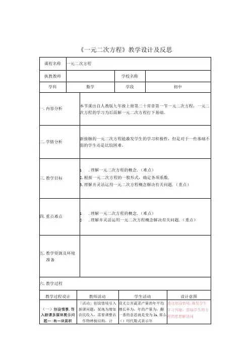 《一元二次方程》教学设计及反思