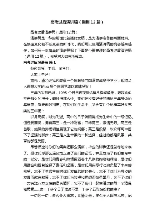 高考过后演讲稿（通用12篇）