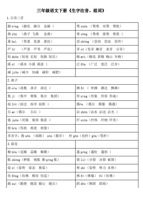 部编语文三年级语文下册全课《生字注音、组词》