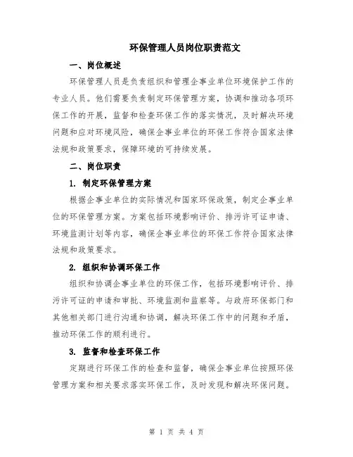 环保管理人员岗位职责范文