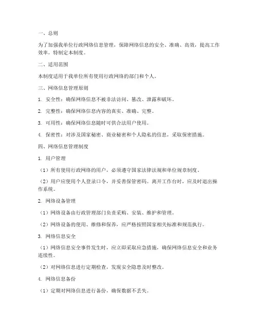 行政网络信息管理制度范本