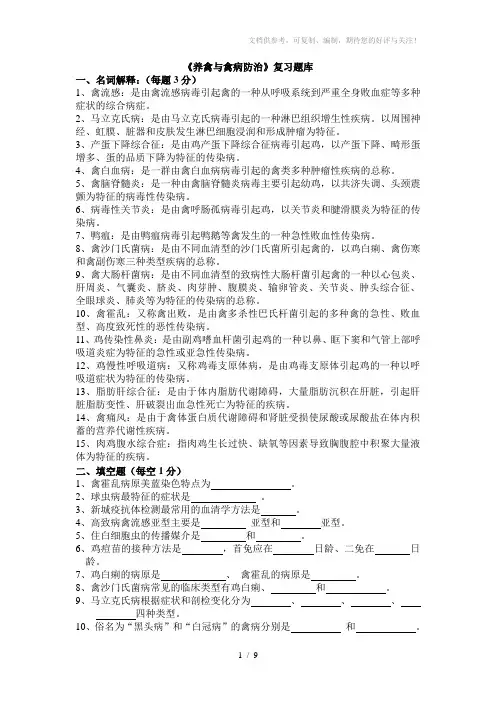 《养禽与禽病防治》复习题库