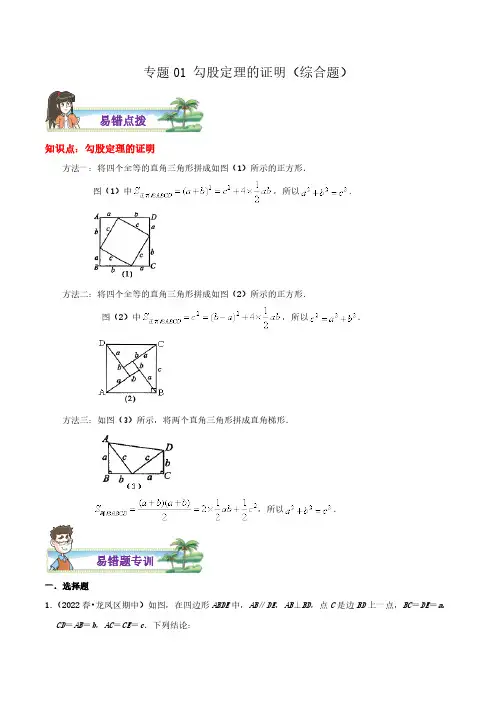 专题01 勾股定理的证明综合题(原卷版)