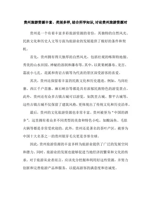 贵州旅游资源丰富、类别多样,结合所学知识,讨论贵州旅游资源对