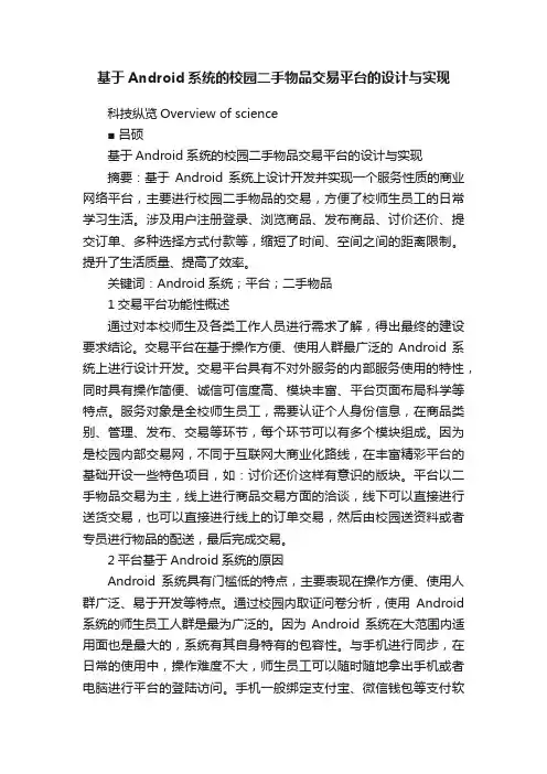 基于Android系统的校园二手物品交易平台的设计与实现