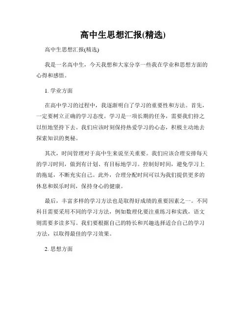 高中生思想汇报(精选)