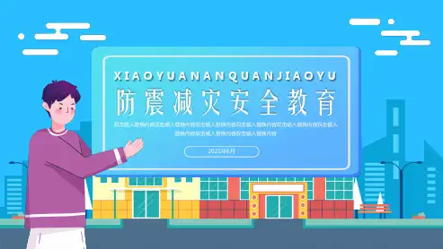 2021年中小学生防震减灾安全知识教育PPT课件