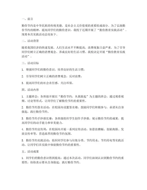 勤俭教育实践活动总结