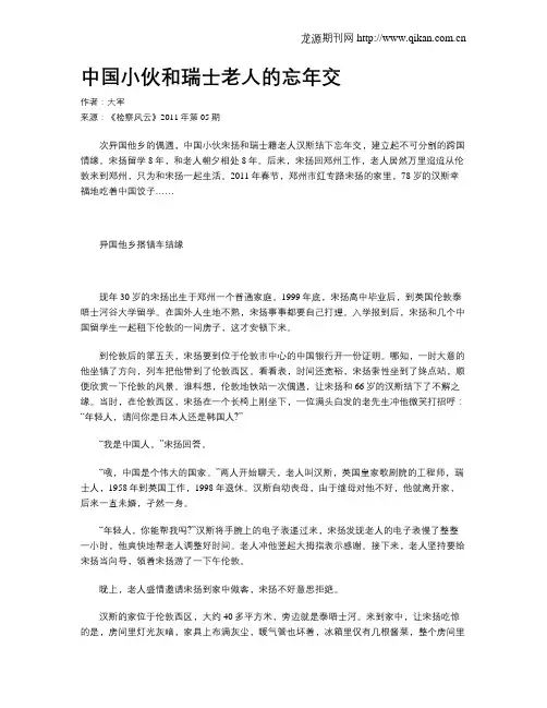 中国小伙和瑞士老人的忘年交