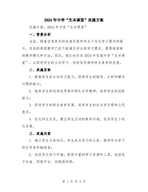 2024年中学“生本课堂”实施方案