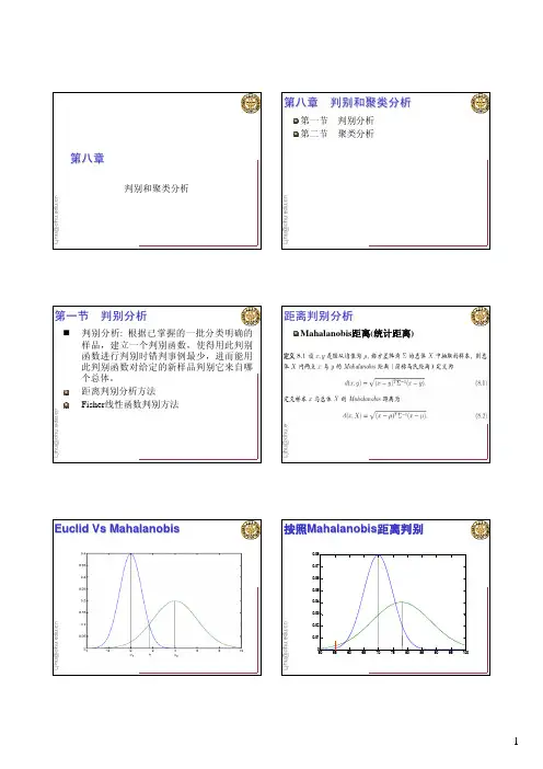 判别分析与聚类分析方法