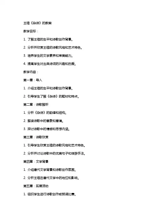 王维《杂诗》的教案