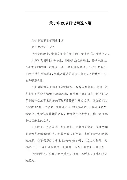 关于中秋节日记精选5篇