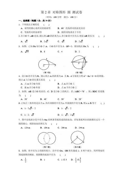 九年级上第二章《对称图形—圆》单元测试卷含答案