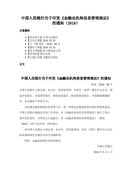 中国人民银行关于印发《金融业机构信息管理规定》的通知（2016）