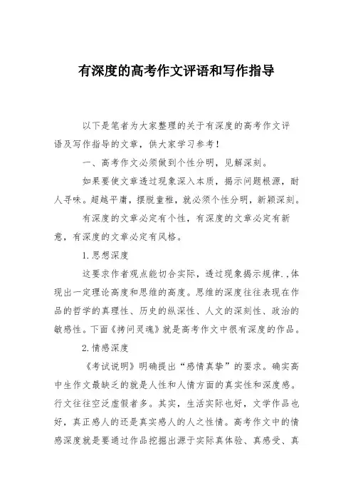 有深度的高考作文评语和写作指导