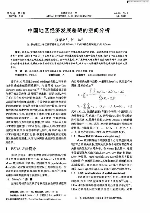 中国地区经济发展差距的空间分析