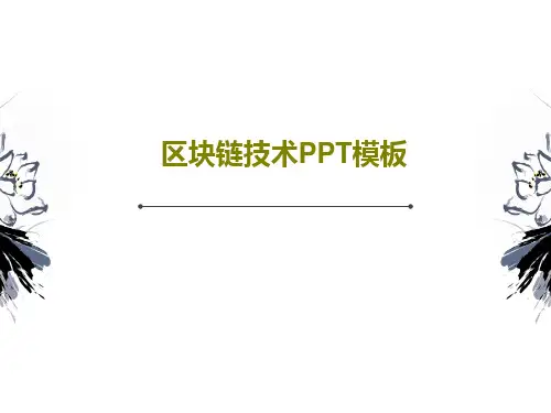区块链技术PPT模板PPT27页