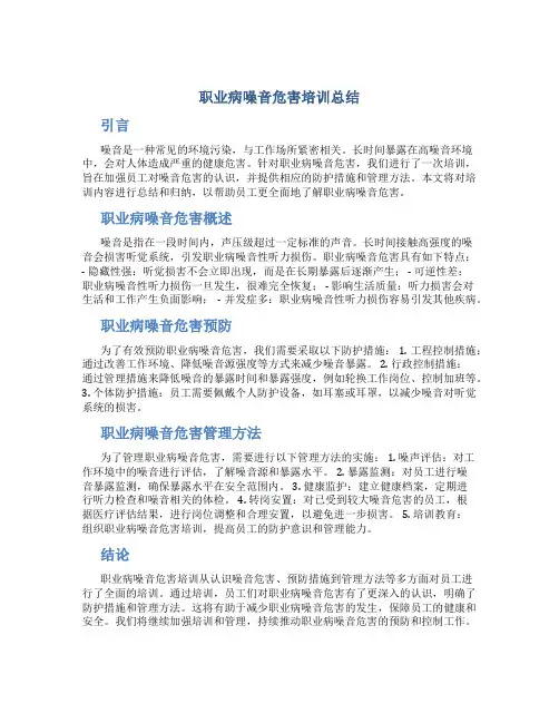 职业病噪音危害培训总结
