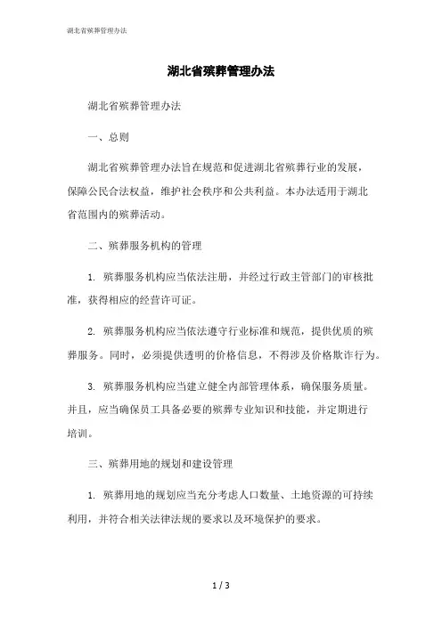 2023修正版湖北省殡葬管理办法