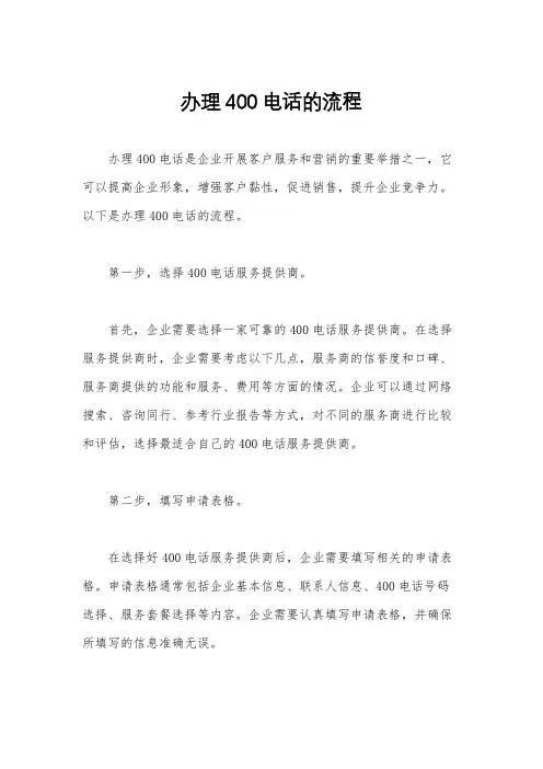 办理400电话的流程