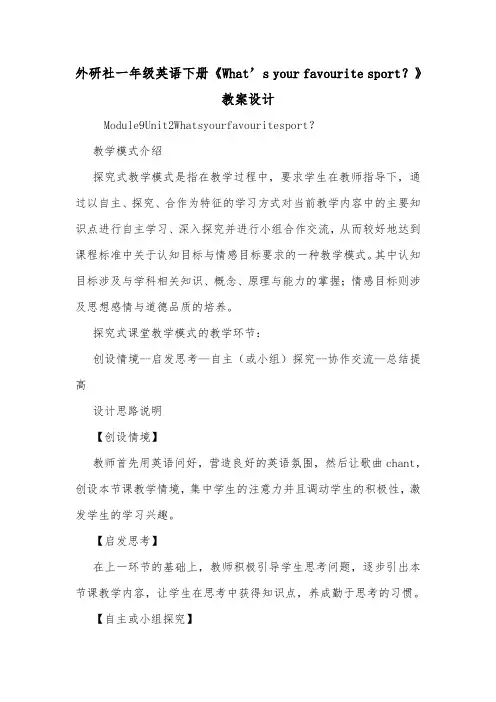 外研社一年级英语下册《What's your favourite sport？》教案设计