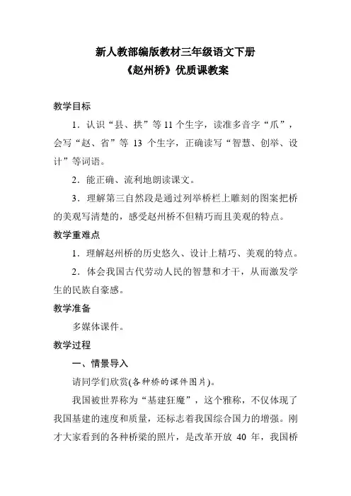 新人教部编版教材三年级语文下册《赵州桥》优质课教案