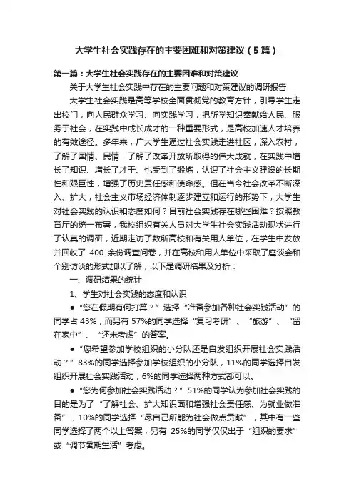 大学生社会实践存在的主要困难和对策建议（5篇）
