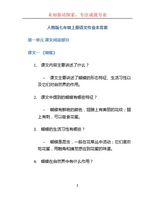 人教版七年级上册语文作业本答案
