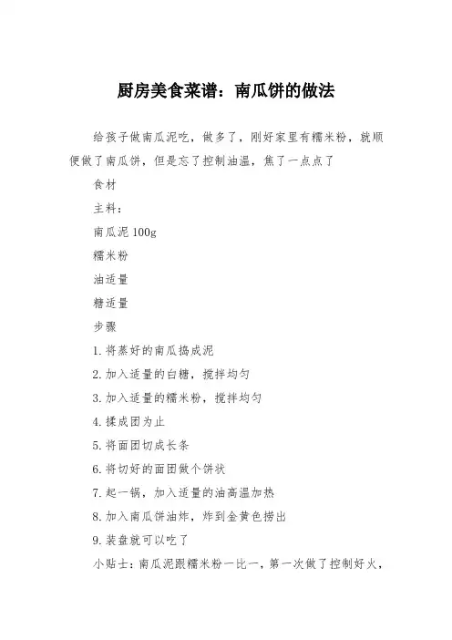 厨房美食菜谱：南瓜饼的做法_0