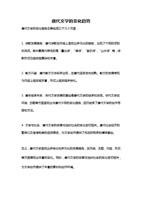 唐代文学的变化趋势