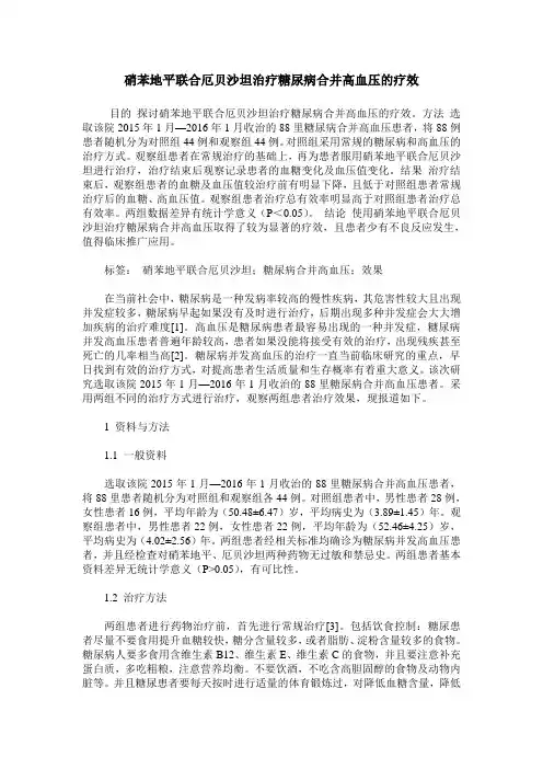 硝苯地平联合厄贝沙坦治疗糖尿病合并高血压的疗效