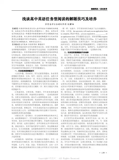 浅谈高中英语任务型阅读的解题技巧及培养