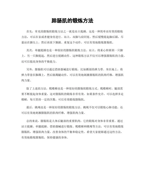 腓肠肌的锻炼方法