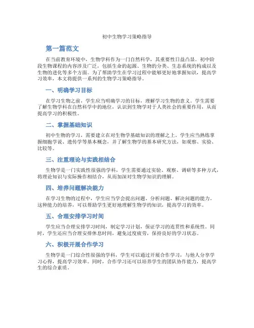 初中生物学习策略指导(含学习方法技巧、例题示范教学方法)