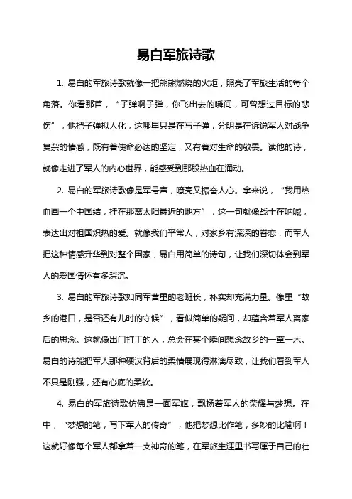 易白军旅诗歌