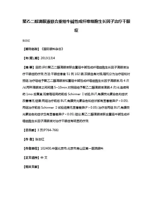 聚乙二醇滴眼液联合重组牛碱性成纤维细胞生长因子治疗干眼症