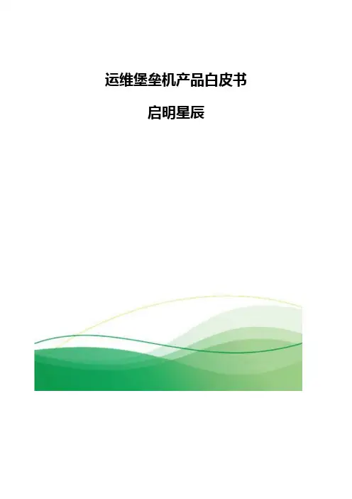 运维堡垒机产品白皮书