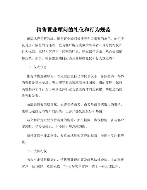 销售置业顾问的礼仪和行为规范