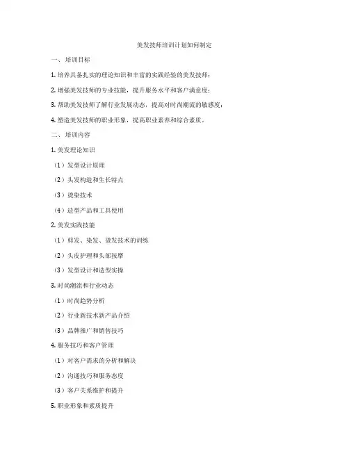美发技师培训计划如何制定