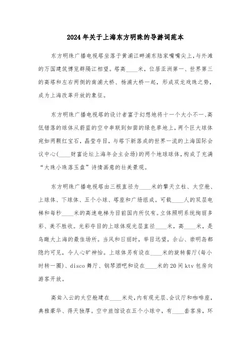 2024年关于上海东方明珠的导游词范本（3篇）
