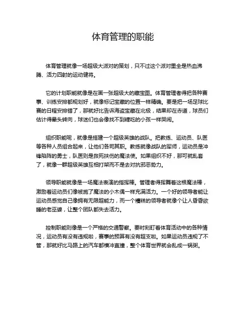体育管理的职能