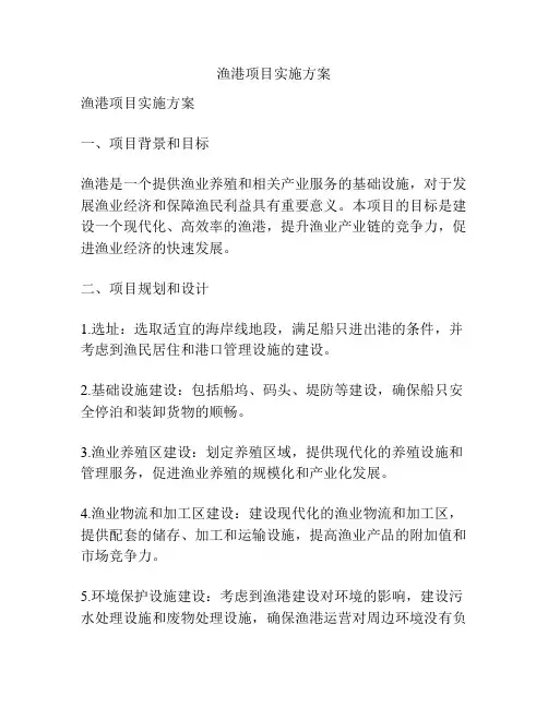 渔港项目实施方案
