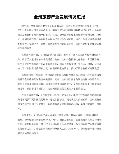 全州旅游产业发展情况汇报
