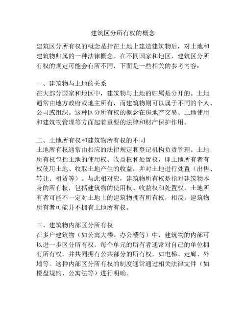 建筑区分所有权的概念