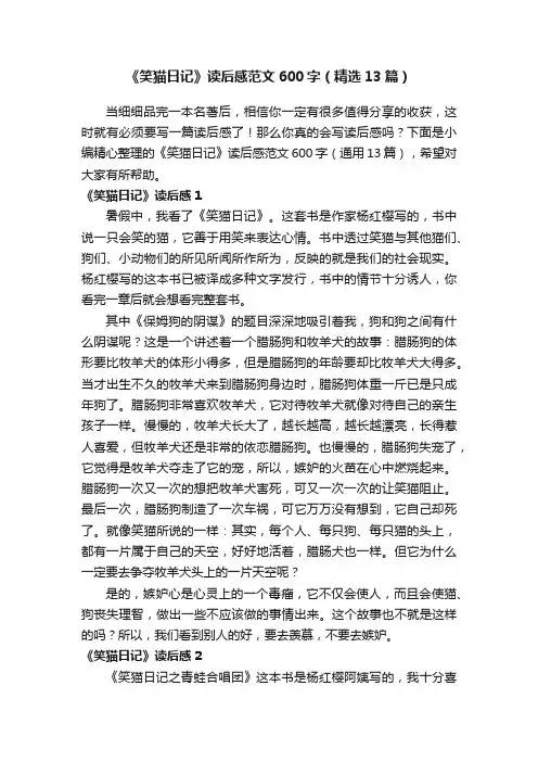《笑猫日记》读后感范文600字（精选13篇）