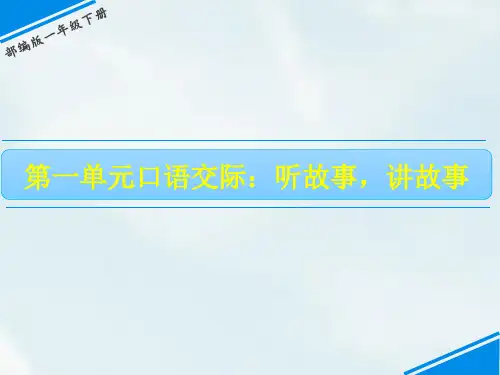 【部编本】一年级下册语文课件第一单元口语交际——听故事,讲故事PPT