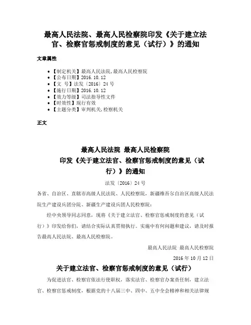 最高人民法院、最高人民检察院印发《关于建立法官、检察官惩戒制度的意见（试行）》的通知