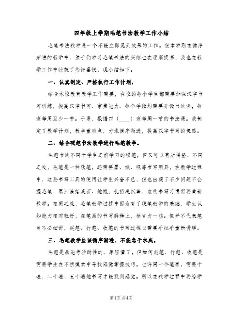 四年级上学期毛笔书法教学工作小结（2篇）