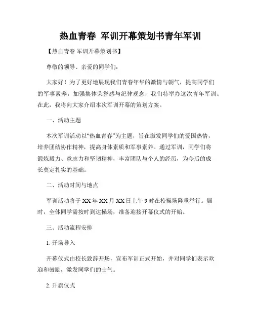    热血青春  军训开幕策划书青年军训  